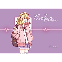 Альбом д/рис А4 24л греб Милашка, обл мел карт, бл офс 100г/м2