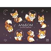 Альбом д/рис А4 20л греб Лисички, обл мел карт, бл офс 100г/м2