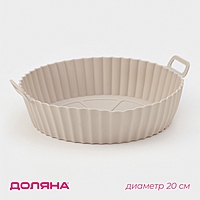 Форма для запекания в аэрогриле с ручками d-20*5 см, цвет бежевый
