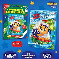 Алмазная мозаика на открытке " С Праздником 23 февраля"