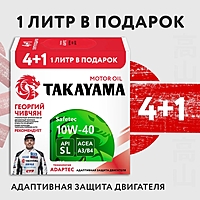 Масло моторное Takayama Safetec 10W-40 4+1 л п/синт. Акция!