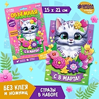 Аппликация объемная 8 Марта"