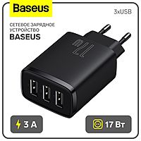 Сетевое зарядное устройство Baseus, 3USB, 3 А, 17W, чёрное