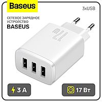 Сетевое зарядное устройство Baseus, 3USB, 3 А, 17W, белое