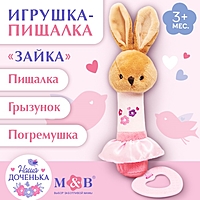 Игрушка-пищалка «Зайка», с прорезывателем, от 3 мес., Mum&Baby