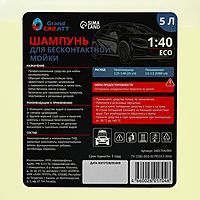 Шампунь для бесконтактной мойки Grand Caratt Eco, расход 1:25 - 1:40, 5 л 001