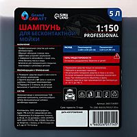 Шампунь для бесконтактной мойки Grand Caratt «Professional», расход 1:120 - 1:150, 5 л 003