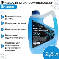 Жидкость стеклоомывающая зимняя Grand Caratt Diamond -10 С, 2,8 л