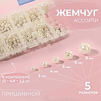 Ассорти пришивного жемчуга, d = 3 / 4 / 5 / 6 / 8 мм, цвет жемчужный