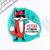 Коврик для мыши "Устал уставать" , 22,2 х 23,1 см