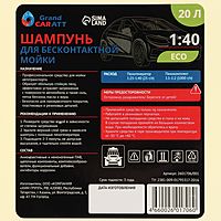 Шампунь для бесконтактной мойки Grand Caratt «Eco», расход 1:25 - 1:40, 20 л 001
