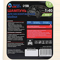 Шампунь для бесконтактной мойки Grand Caratt «Eco», расход 1:25 - 1:40, 1 л 001