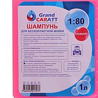 Шампунь для бесконтактной мойки Grand Caratt «Standart», расход 1:60 - 1:80, 1 л 002