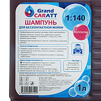 Шампунь для бесконтактной мойки Grand Caratt "Professional", расход 1:140, 1 л 003