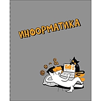 Тетрадь предм Пёс и Кот 48л кл Информатика, обл мел карт, металл краска, ВД-лак, бл офс