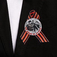 Значок с лентой "Они дошли до Берлина!"