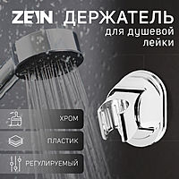 Держатель для душевой лейки ZEIN Z117, регулируемый, хром