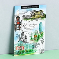 Блокнот раскраска А5 "Екатеринбург"
