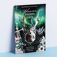 Блокнот раскраска А5 "Север"