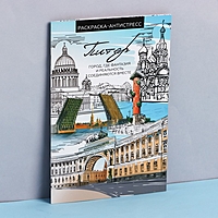 Блокнот раскраска А5 "Санкт Петербург"