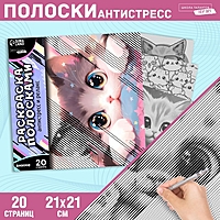 Раскраска-антистресс по полоскам "Озорные котята" 21х21 см.