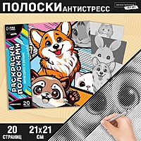 Раскраска-антистресс по полоскам "Яркие животные" 21х21 см.