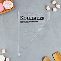 Кондитерские мешки "Кондитер",(L) 38 х 24 см,  50  шт