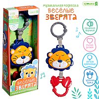 Крошка Я Музыкальная подвеска "Весёлые зверята" SL-06898B звук, лев