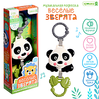 Крошка Я Музыкальная подвеска "Весёлые зверята" SL-06898A звук, панда