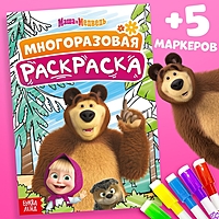 Многоразовая раскраска "Маша и Медведь", А5, 12 стр.