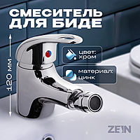 Смеситель для биде ZEIN Z3374, картридж керамика 35 мм, регулировка потока, цвет хром