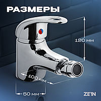Смеситель для биде ZEIN Z3374, картридж керамика 35 мм, регулировка потока, цвет хром