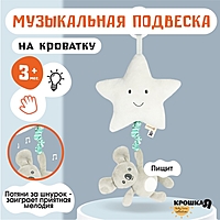 Подвеска музыкальная на кроватку/коляску «Малыш Коала», с пищалкой, Крошка Я
