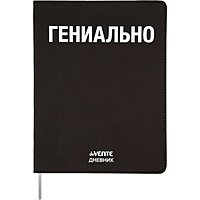 Дневник универсальный для 1-11 класса "Гениально", интегральная обложка, искусственная кожа, шелкография, ляссе, 80 г/м2