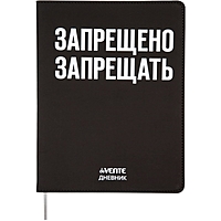 Дневник универсальный для 1-11 класса "Запрещено запрещать", интегральная обложка, искусственная кожа, шелкография, ляссе, 80 г/м2