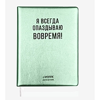 Дневник универсальный для 1-11 класса "Я всегда опаздываю вовремя!", твёрдая обложка, искусственная кожа, с поролоном, шелкография, ляссе, 80 г/м2