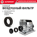 Компрессор автомобильный Autoprofi AK-900 с сумкой