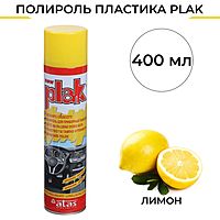 Полироль пластика Plak Лимон, аэрозоль, 400 мл 5120