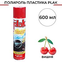 Полироль пластика Plak Вишня, аэрозоль, 600 мл 5143