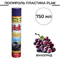 Полироль пластика Plak Виноград, аэрозоль, 750 мл 50017