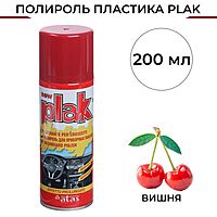Полироль пластика Plak Вишня, аэрозоль, 200 мл 5104