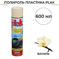 Полироль пластика Plak Ваниль, аэрозоль, 600 мл 5144