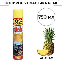 Полироль пластика Plak Ананас, аэрозоль, 750 мл 1417