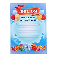 Диплом "Выпускник Детского сада" шары, бумага, А4