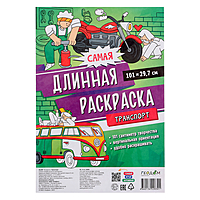 Самая длинная раскраска "Транспорт" 29,7*101 см.
