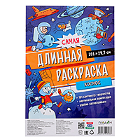 Самая длинная раскраска "Космос" 29,7*101 см.