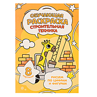 Обучающая раскраска по цифрам и фигурам "Строительная техника" 14,8х21 см. 8 стр.