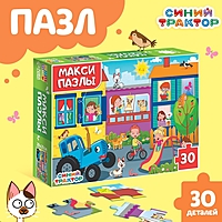 Макси-пазлы «Синий трактор», 30 деталей