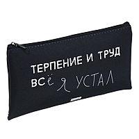 Пенал мягкий, 1 отделение, 110 х 205 мм, плоский, Hatber "Всё бесит!" чёрный NPk_63181