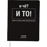 Дневник универсальный для 1-11 класса "И чё?", интегральная обложка, искусственная кожа, шелкография, ляссе, 80 г/м2